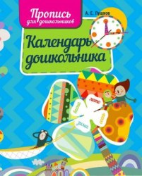 ПРОПИСЬ ДЛЯ ДОШКОЛЬНИКОВ. КАЛЕНДАРЬ ДОШКОЛЬНИКА